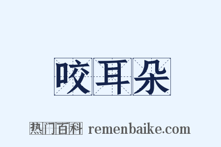 咬耳朵是什么意思的图片